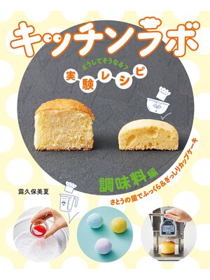 cover image of 調味料編　さとうの量でふっくら＆ぎっしりカップケーキ